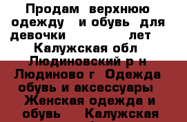 Продам  верхнюю  одежду   и обувь  для  девочки     12 -16  лет . - Калужская обл., Людиновский р-н, Людиново г. Одежда, обувь и аксессуары » Женская одежда и обувь   . Калужская обл.